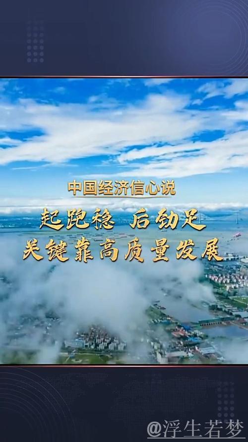 稳固经济基础 支撑高质量发展——透视中国经济的关键 稳固经济基础 支撑高质量发展——透视中国经济的关键