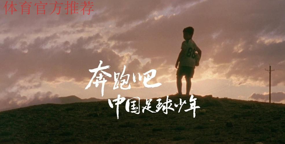 迎接挑战着眼未来 中国足球奋斗不停步 迎接挑战着眼未来 中国足球奋斗不停步